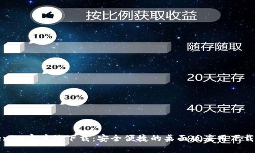 Tokenim客户端下载:安全便捷的桌面版应用下载指南