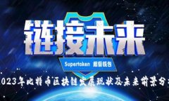 2023年比特币区块链发展现状及未来前景分析