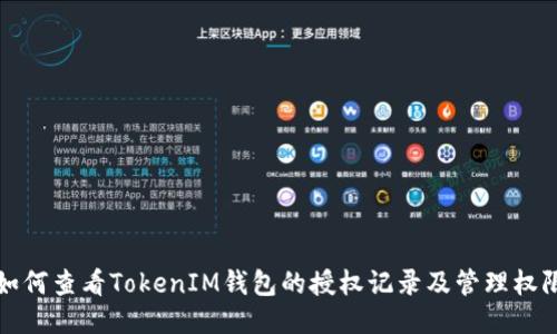 如何查看TokenIM钱包的授权记录及管理权限