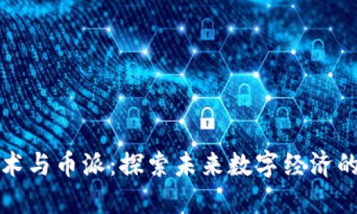 区块链技术与币派：探索未来数字经济的发展之道