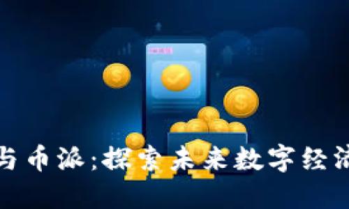 区块链技术与币派：探索未来数字经济的发展之道