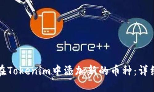 如何在Tokenim中添加新的币种:详细指南