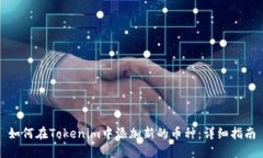 如何在Tokenim中添加新的币种:详细指南