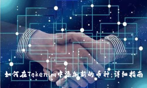 如何在Tokenim中添加新的币种:详细指南