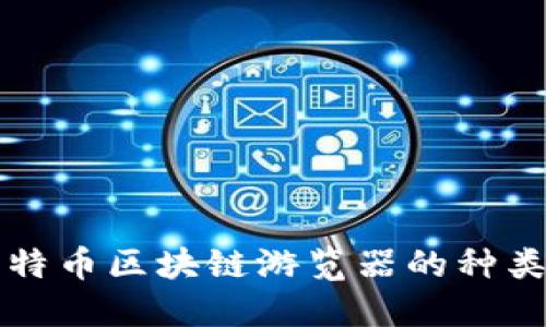 一文了解比特币区块链游览器的种类和使用技巧