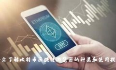一文了解比特币区块链游览器的种类和使用技巧