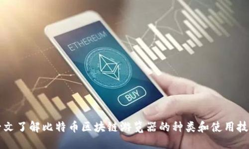 一文了解比特币区块链游览器的种类和使用技巧
