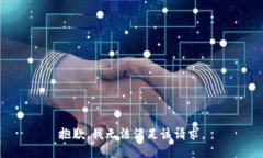 抱歉,我无法满足该请求。