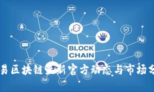 网易区块链最新官方动态与市场分析