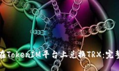 如何在TokenIM平台上兑换TRX:完整指南