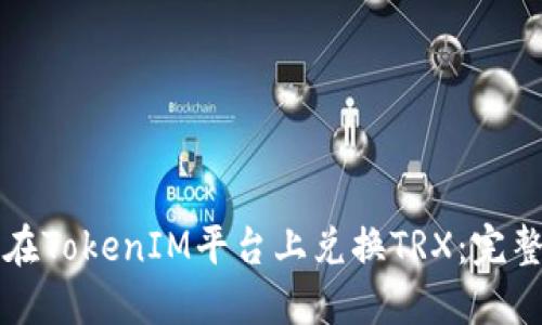 如何在TokenIM平台上兑换TRX:完整指南