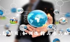 区块链地推最新项目:如何选择与参与以实现最