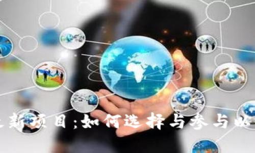 区块链地推最新项目:如何选择与参与以实现最佳回报