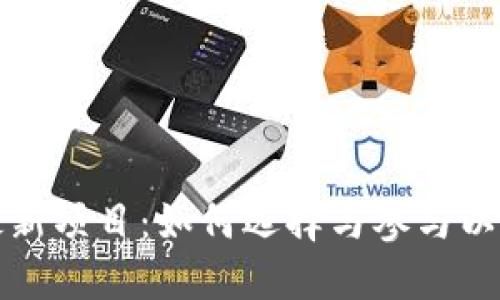 区块链地推最新项目:如何选择与参与以实现最佳回报