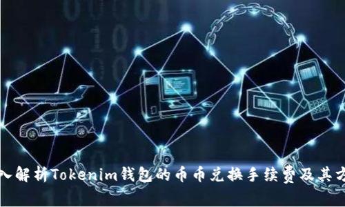 深入解析Tokenim钱包的币币兑换手续费及其方案