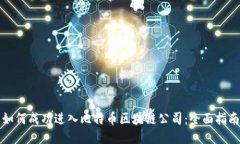 如何成功进入比特币区块链公司:全面指南