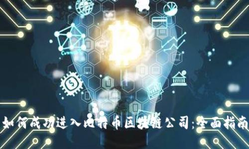 如何成功进入比特币区块链公司:全面指南