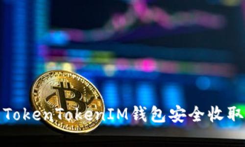 : 如何使用TokenTokenIM钱包安全收取比原链资产