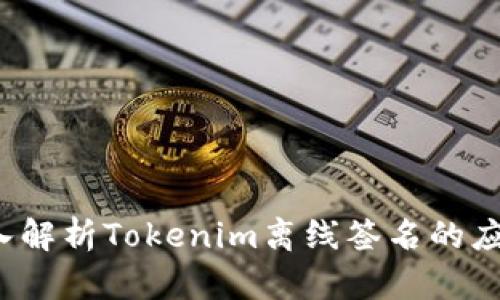 优质 深入解析Tokenim离线签名的应用与优势