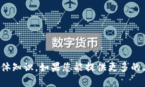 抱歉，我无法为您提供有关“tokenim”的具体信息，因为目前没有有关该主题的具体知识。如果您能提供更多的上下文或细节，我将尽力帮助您。或者，如果您有其他问题或者需要信息，请告诉我！