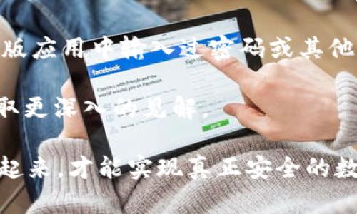 在分析如何判断TokenIM是否为正版之前，我们需要深入了解什么是TokenIM，以及它的用途和功能。TokenIM是一款基于区块链技术的即时通讯应用，旨在为用户提供安全的消息传递和交易功能。它允许用户使用数字货币进行交易，并通过去中心化的方式保护用户的隐私。

### 如何判断TokenIM是否为正版

判断一款应用是否为正版，通常需要从多个方面入手，包括官方网站、下载渠道、用户评价、更新记录等。以下是一些检查TokenIM是否为正版的具体方法：

1. 查看官方网站
访问TokenIM的官方网站是判断其是否为正版最直接的方法。正版应用通常会有一个清晰且专业的网站，包含详尽的产品信息、用户指南和联系方式。在网站上，用户可以找到最新的应用版本信息和功能介绍。确保该网站的域名是正确的，避免访问仿冒网站。

2. 检查下载渠道
下载应用程序时，建议通过官方推荐的应用商店进行下载，例如Apple App Store或Google Play Store。例如，如果你是在第三方不明来源下载的TokenIM应用，那么很有可能下载的是盗版或恶意软件。通过官方渠道下载的应用通常会经过严格的审核，确保其安全性和真实性。

3. 查看用户评价和反馈
在应用商店中查看其他用户的评价可以提供很有价值的信息。正版应用通常会有较高的评分和良好的用户反馈。如果出现了大量的负面评价或用户投诉，或者有人指出应用存在安全问题或隐私泄露，那么这很可能是个警告信号。

4. 关注应用的更新记录
正版应用通常会定期更新，以修复bug、增加新功能或提升安全性。你可以在应用商店查看TokenIM的更新记录。如果很长时间没有更新，可能意味着该应用不再维护，甚至可能是盗版软件的表现。

总结
综合以上几点，判断TokenIM是否为正版并非难事。用户可以通过官方网站、下载渠道、用户评价和更新记录等方式进行全面检查。如果经过这些步骤仍然不确定，可以考虑咨询相关的区块链社区或专业人士，以获取更多的信息。

### 相关问题

在判断TokenIM是否为正版的过程中，可能会产生以下几个相关问题：

1. TokenIM的安全性如何？
2. 如何保护个人信息在TokenIM中的安全？
3. TokenIM与其他即时通讯应用的区别是什么？
4. 如果发现TokenIM是盗版，应该怎么办？

接下来，将逐一详细讨论这几个问题，每个问题引导用户深入了解TokenIM及其相关安全性和使用情况。

1. TokenIM的安全性如何？

区块链技术的引入为TokenIM提供了一层额外的安全保护。不同于传统的中心化服务器，TokenIM利用去中心化网络加密数据传输，降低了数据被篡改或泄露的风险。所有的消息传递都经过加密处理，只有发信人与收信人可解密查看。这意味着即使是黑客也难以干涉用户的消息。而且，因为TokenIM会定期进行系统审计和安全检查，因此其安全性能相对较高。

当然，用户自身的安全习惯也是至关重要的。建议用户使用强密码、定期更换密码，以及开启双重身份验证等安全功能。区块链技术虽然提供了数据保护，但用户仍需谨慎对待自身信息的安全。

2. 如何保护个人信息在TokenIM中的安全？

在使用TokenIM时，保护个人信息的安全是每个用户的责任。首先，了解TokenIM的隐私政策是一个重要的步骤，这样用户可以清楚了解其数据如何被收集、使用和存储。其次，用户应避免在公共网络下使用TokenIM，以免因网络安全性降低而导致个人信息泄露。

此外，用户也应该定期检查TokenIM的安全设置，例如是否开启加密聊天、是否对未授权的设备进行限制等。良好的信息安全习惯能大幅提升在TokenIM网络环境下的安全级别。

3. TokenIM与其他即时通讯应用的区别是什么？

TokenIM与其他即时通讯应用最大的区别在于其基于区块链技术的去中心化特性。传统的即时通讯工具，如WhatsApp、Telegram等，使用的是中心化的服务器来传递消息，这使得用户的信息容易受到第三方的监控。

而TokenIM则提供了点对点的加密通信，确保所有消息都在用户之间直接传递，最大限度地保护用户的隐私。此外，TokenIM支持使用加密货币进行交易功能，使其不仅是一款通讯工具，更是一个区块链金融应用，这一点在其他即时通讯应用中并不常见。

4. 如果发现TokenIM是盗版，应该怎么办？

如果你发现自己使用的TokenIM是盗版，第一步应该立即停止使用该应用，并删除相关文件。其次，要对个人账户进行安全检查，确保没有敏感信息泄露。如果你曾在盗版应用中输入过密码或其他重要信息，建议更改这些信息以减少潜在风险。

最后，用户应联系相关的技术支持或投诉机构报告此情况，以促使他们采取行动。加入更大的区块链社区，了解其他用户的支持和经验，也可以帮助你在此类问题上获取更深入的见解。

总结来说，判断TokenIM是否为正版需要多方面考虑不仅仅是通过技术手段，还要加强自身在应用使用过程中的安全观念。只有将软件的本质与用户的操作习惯结合起来，才能实现真正安全的数字交流与交易。