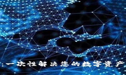Tokenim：一次性解决您的数字资产管理需求