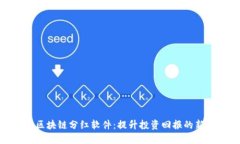 最新区块链分红软件:提升投资回报的新选择