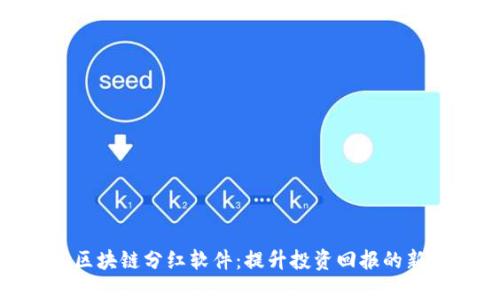 最新区块链分红软件:提升投资回报的新选择