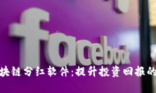 最新区块链分红软件:提升投资回报的新选择