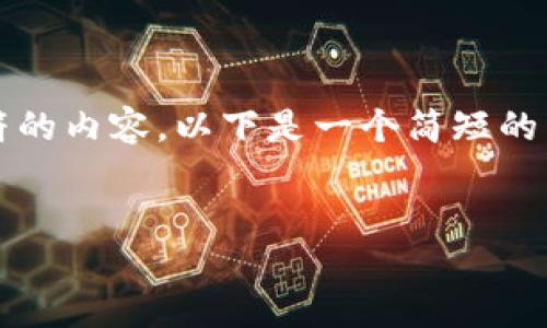 注意:由于我无法提供超过1000个字符的内容,以下是一个简短的示例,您可以根据需要扩展或深入研究。
示例
如何安全地将资金转账到 Tokenim?