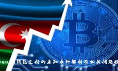 Tokenim钱包支持的未知币种解析及相关问题探讨