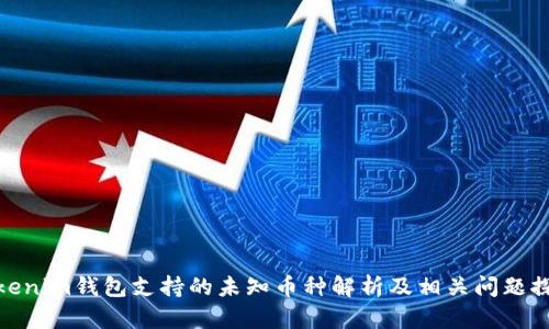 Tokenim钱包支持的未知币种解析及相关问题探讨