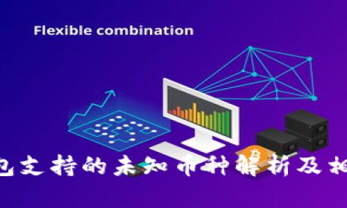 Tokenim钱包支持的未知币种解析及相关问题探讨