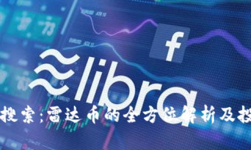 区块链热门搜索：雷达币的全方位解析及投资前景分析