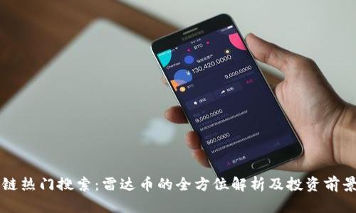 区块链热门搜索：雷达币的全方位解析及投资前景分析