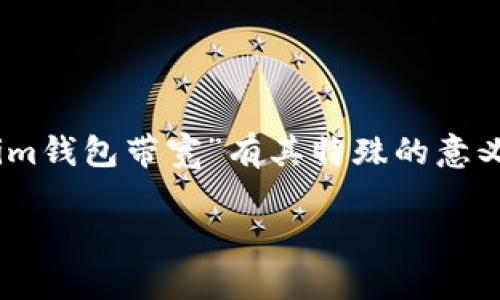 在区块链和加密货币领域,尤其是与智能合约和去中心化应用(DApps)相关的内容中,“tokenim钱包带宽”有其特殊的意义。为了更好地理解这一概念,我们可以从几个方面进行深入探讨,并回答一些可能相关的问题。
### 完整解析Tokenim钱包带宽的意义与应用