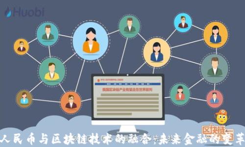 数字人民币与区块链技术的融合:未来金融的变革之路