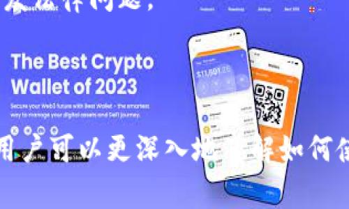   Tokenim下载百家号：全面解析与实用指南 / 

 guanjianci Tokenim, 百家号, 下载, 自媒体 /guanjianci 

近年来，随着自媒体的迅速发展，越来越多的人开始关注如何通过自媒体平台来展示自己、分享经验和获取收益。其中，百家号作为国内领先的自媒体平台之一，吸引了大量创作者的加入。然而，在创作过程中，很多用户希望能够下载自己的百家号内容，方便进行后续的整理和发布。这时，Tokenim的下载工具便成为了一个很好的选择。本篇文章将详细介绍如何使用Tokenim下载百家号内容，并提供相关的使用技巧和注意事项。

通过Tokenim下载百家号，用户可以轻松地将自己的作品导出，并进行二次编辑、备份或分享。接下来，我们将逐步走进这个工具的使用流程、特点、优缺点以及常见问题等。

一、Tokenim下载百家号的基本概念

Tokenim是一款专为自媒体创作者设计的软件，旨在帮助用户更高效地管理和下载自己的内容。用户可以通过该工具连接到自己的百家号账号，继而下载其所发布的原创文章、视频和相关数据。不论是对内容进行备份，还是为未来的创作铺路，Tokenim都提供了极大的便利。

使用Tokenim下载百家号内容，用户首先需要进行一些必要的设置，确保能够顺利访问自己的账户。同时，Tokenim的界面也相对友好，即便是技术小白也能快速上手。

二、Tokenim的使用流程

在使用Tokenim下载百家号之前，用户需要进行一些前期准备工作。以下是详细的操作步骤：

1. **下载Tokenim应用**：用户需要从官方网站或应用商店下载最新版本的Tokenim软件，并进行安装。确保使用的版本是最新的，以避免因软件过时导致的错误。

2. **注册并登录**：打开Tokenim后，用户需要创建并验证个人账号，然后使用该账号登录。登录成功后，用户将能够看到个人面板和相关操作选项。

3. **连接百家号**：在Tokenim的设置界面中，找到“连接平台”选项，选择百家号进行连接。此时，用户需要输入自己的百家号账号和密码，以便Tokenim能够访问到相应的内容。

4. **选择下载内容**：连接成功后，用户可以在Tokenim的界面中浏览到自己在百家号上发布的所有内容。用户可以根据需要选择单篇文章，也可以选择批量下载特定时间范围内的作品。

5. **下载与保存**：选择好需要下载的内容后，点击“下载”按钮，Tokenim将自动开始下载。下载完成后，用户可以在指定的文件夹中找到已下载的内容，并进行相关处理。

三、Tokenim的优缺点

在使用Tokenim下载百家号的过程中，用户可能会发现一些优缺点：

**优点**：
- **操作简便**：Tokenim的界面友好，操作流程清晰，用户可以轻松上手。
- **高效下载**：支持批量下载，节省了用户的时间和精力，大幅度提升了工作效率。
- **内容管理**：下载后，用户可以轻松对内容进行二次编辑和整理，满足不同场景的需求。

**缺点**：
- **有限的格式支持**：目前Tokenim主要支持特定格式的下载，部分用户可能需要转化文件格式，带来一定不便。
- **网络依赖性**：Tokenim需要连接互联网进行内容的下载，若网络不稳定，可能导致下载中断。
- **数据安全隐患**：用户需要谨慎处理账户信息，防止泄露和被他人利用。

四、常见问题解答

1. **Tokenim适合哪个类型的自媒体创作者使用？**
Tokenim的设计理念考虑了广泛的用户群体，因此无论是新手还是资深创作者，都能够从中受益。它特别适合那些频繁发布内容、需要进行内容管理和备份的用户。对于想要将自己的作品进行系统整理的创作者，Tokenim无疑是一个极好的选择。

2. **下载后我能否对内容进行再使用？**
当用户通过Tokenim下载百家号的内容后，内容便归用户所有。用户可以自行处理这些文本和视觉素材，可以用来再发布、修改或是作为备份。需要注意的是，若再发布到其他平台，应遵循相关法律法规，避免侵犯他人权益。

3. **Tokenim是否支持多账号管理？**
Tokenim现阶段主要支持单个账号的管理与下载，但体量较大的创作者或机构可能会有更复杂的账号管理需求。目前尚未获得多账号管理的官方资料，用户可持续关注Tokenim的官方更新，以获取最新信息。

4. **使用Tokenim下载的内容会受到限制吗？**
Tokenim对内容的下载数量、格式和使用没有严格的限制，用户只需遵循平台的规定和当地的法律法规。此外，用户在下载内容时应关注原内容的授权或版权信息，确保其使用符合相应的规定，避免引发法律问题。

总结

随着自媒体行业的不断发展，创作者需要更高效的工具来管理和下载自己的内容。Tokenim为百家号的用户提供了便捷的下载解决方案，帮助用户在内容创作中更加得心应手。通过本文的详细解析，用户可以更深入地了解如何使用Tokenim下载百家号内容，以及相关的优缺点和常见问题。希望每位创作者在自媒体的道路上都能顺利前行，创造出更多优质内容。
