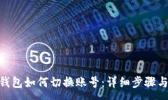 :Tokenim钱包如何切换账号：详细步骤与操作指南