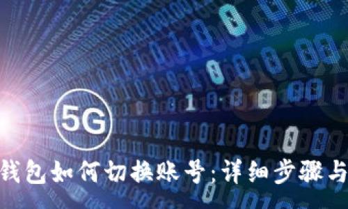 :
Tokenim钱包如何切换账号:详细步骤与操作指南