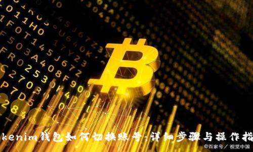 :
Tokenim钱包如何切换账号:详细步骤与操作指南