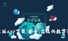 Tokenim中文版app下载：安全、高效的数字资产管理
