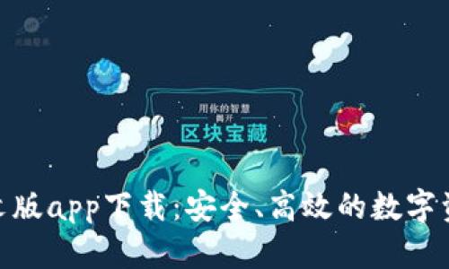 Tokenim中文版app下载:安全、高效的数字资产管理平台