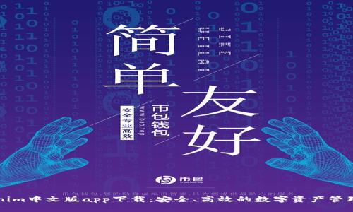 Tokenim中文版app下载:安全、高效的数字资产管理平台