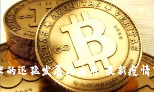 全球区块链技术的迅猛发展与应用:最新疫情下的影响与展望