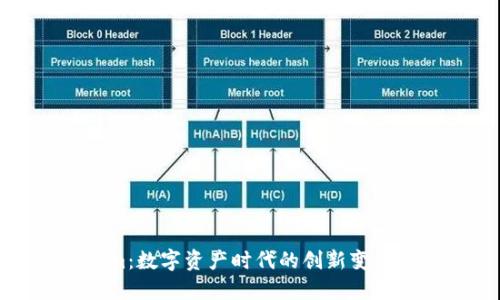 Tokenim:数字资产时代的创新变革与应用