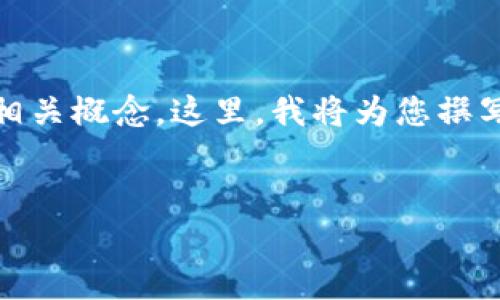 在讨论Tokenim中的以太坊(Ethereum)时,可能涉及到以太坊的多种格式和相关概念。这里,我将为您撰写一个优质的、相关关键词,并详细介绍以太坊的格式、功能、应用以及常见问题。
优质
深入了解Tokenim里的以太坊格式及其应用