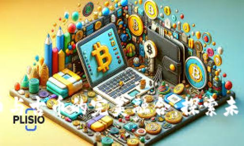 区块链数字货币与古币的完美融合:探索未来金融的新纪元