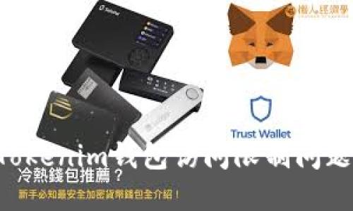 如何解决Tokenim钱包访问限制问题：全面指南