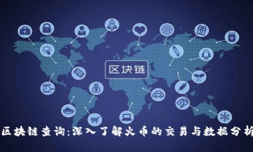 区块链查询:深入了解火币的交易与数据分析